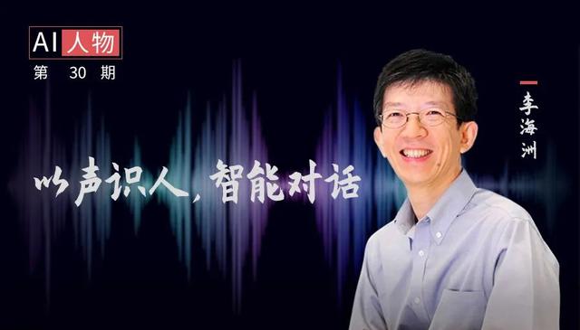 IEEE Fellow李海洲：远渡重洋，万里求索，“机器智能对话”是毕生所求