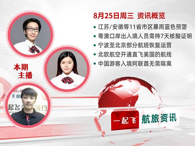 江苏/安徽等11省市区暴雨蓝色预警；中国游客入境阿联酋无需隔离