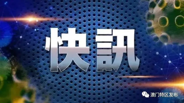【疫情快讯】倘澳门没新增确诊个案，8月18日起将解封红码区和黄码区