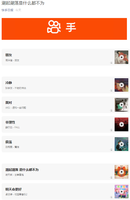 年内股价跌去了一个美团，快手的这份歌单能否抚慰“老铁”们？