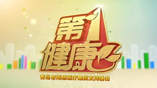 《第一健康》“镜无止境”单侧双通道内镜技术治疗腰椎间盘突出症