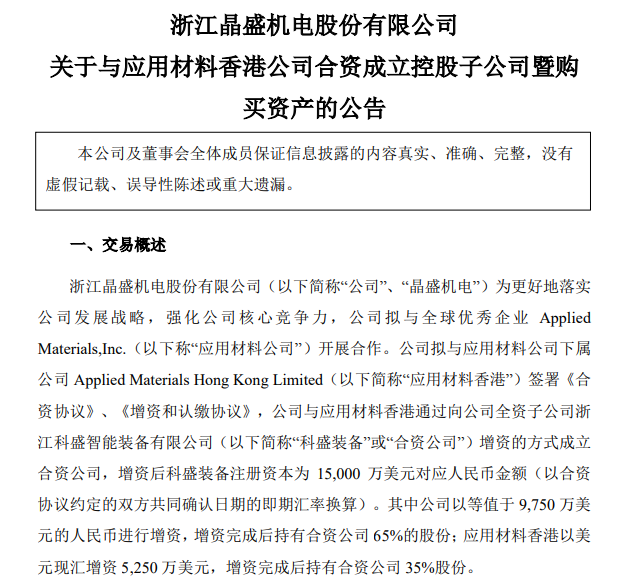 晶盛机电：与应用材料成立合资公司，并收购其相关资产