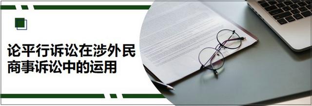 论平行诉讼在涉外民商事诉讼中的运用