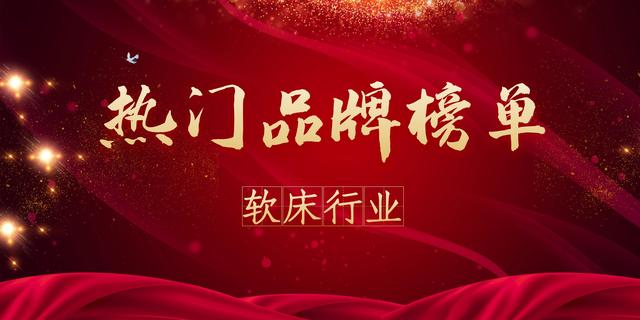 2020年度软床热门品牌榜