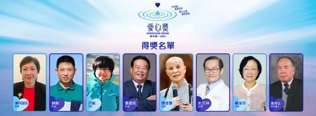 第16届·2021“爱心奖”8位得奖人揭晓