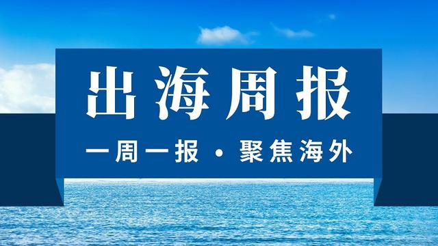 出海周报：马来西亚规范“先买后付”央行加强跨境赌博资金链打击