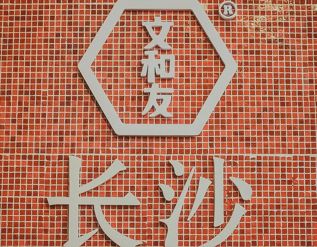 「现象解读」“文和友”为什么能够受到年轻人的追捧