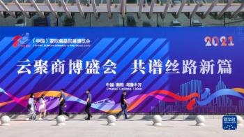 西北边陲焕发开放活力——写在2021线上亚欧商博会开幕之际