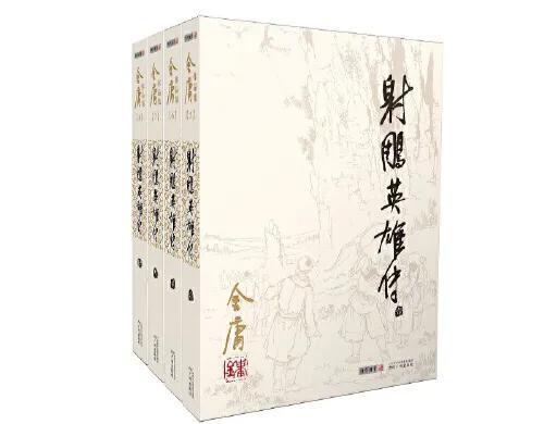 金庸作品集（金庸全集－射雕英雄传）