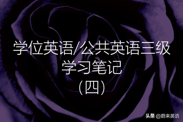 学位英语/公共英语等级考试三级PETS3学习笔记（四）