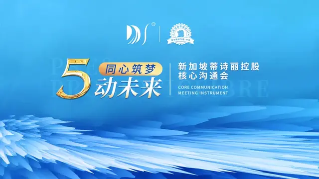 新加坡蒂诗丽控股核心沟通会隆重启幕：同心筑梦，5动未来