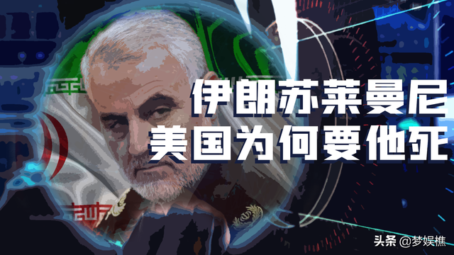 “斩首”苏莱曼尼，是美国全球霸权重要一步，背后博弈白热化