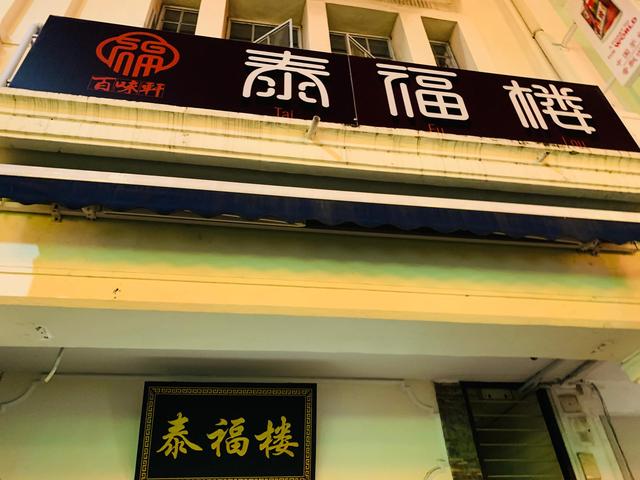 吃遍新加坡-第20期：Chinatown 好吃的东北菜