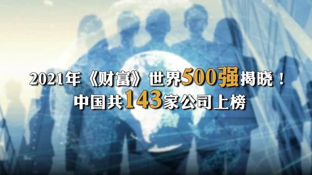 2021年《财富》世界企业500强排行榜