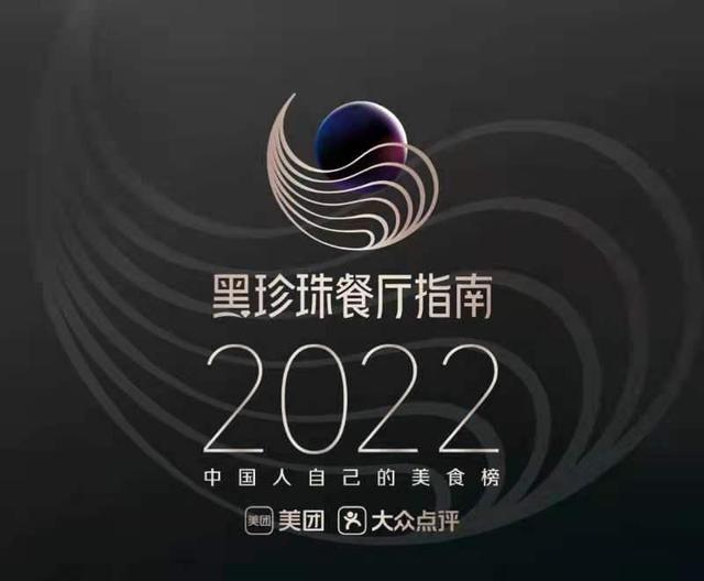 美团公布“2022黑珍珠餐厅指南”入围名单，深圳23家餐厅入围