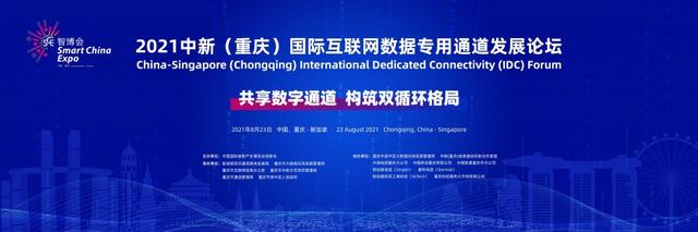 第三届中新（重庆）国际互联网数据专用通道发展论坛23日举行