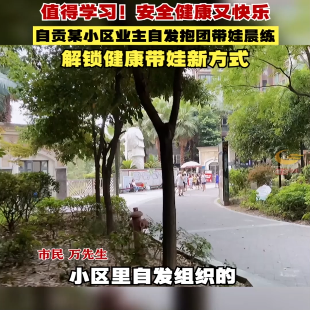小区里的“娃娃健身队”