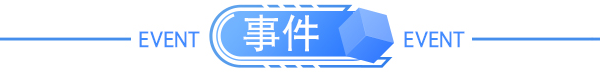 举报最高奖100万，市场监管下狠手；中国电信上市次日跌停，户均亏损近2万；多家银行房地产业不良贷款骤增；华北制药断供集采遭重罚