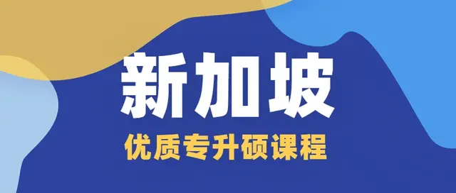 专升硕何止英国、澳洲！还有新加坡