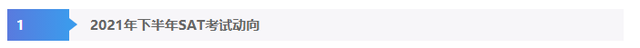 2021年下半年SAT到底考不考？去哪里考？不能考怎么办？