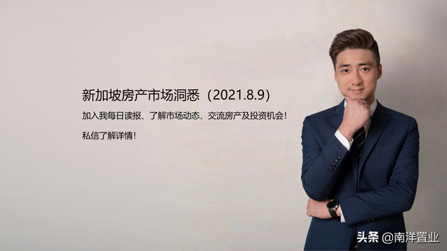 新加坡房产市场洞悉（2021.8.9）