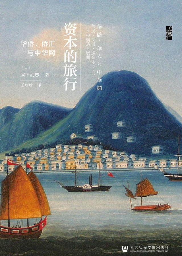 华侨商人的“资本旅行”：亚洲经济贸易圈是如何形成的？