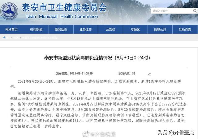 #山东泰安新增1例加拿大输入病例# 已追踪到密接者5人、次密接者137人
