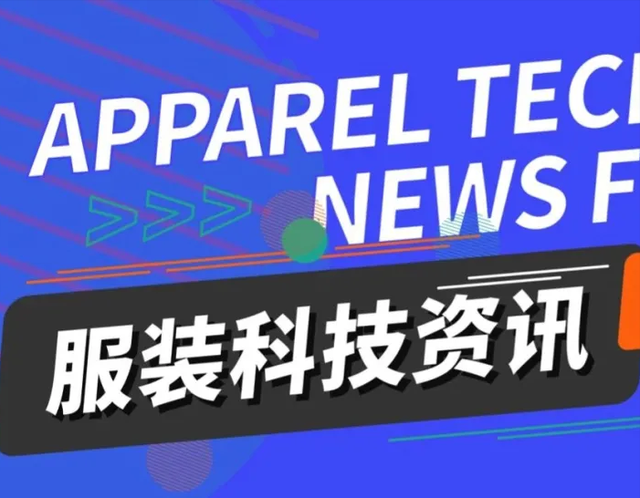 服装科技资讯（第十四期）
