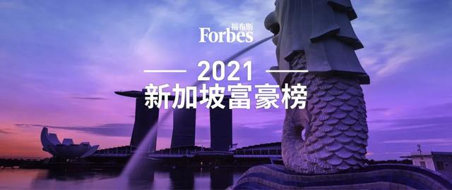 福布斯发布2021新加坡富豪榜：“疫情AB面”李西廷登顶 张勇夫妇滑落第四