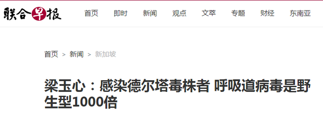 新加坡国家传染病中心主任：德尔塔毒株病毒载量比原始毒株高出千倍