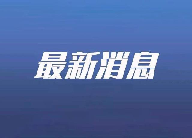 江苏多地发布重要提示！