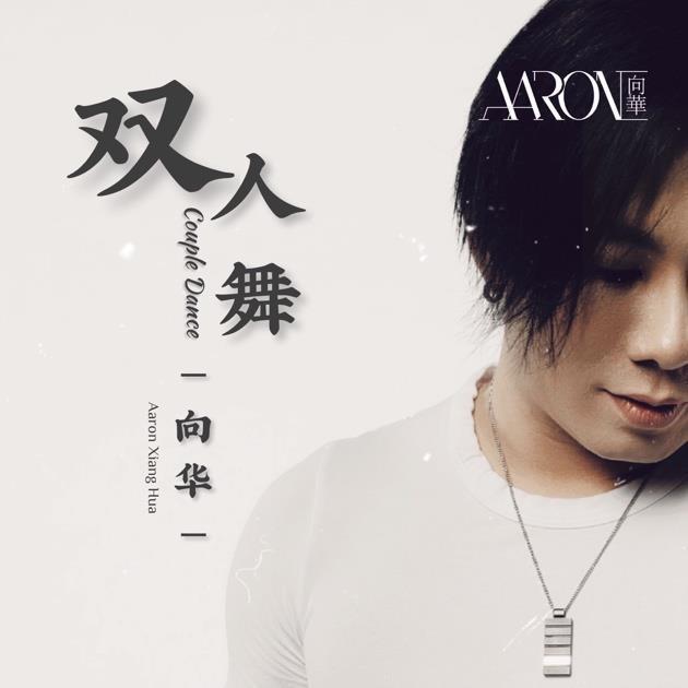 创作歌手兼舞者AARON XIANG HUA新单曲《COUPLE DANCE 双人舞》发布