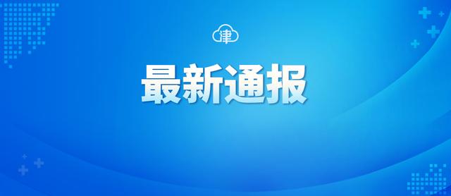 最新！天津新增10例境外输入确诊病例 新增7例境外输入无症状感染者