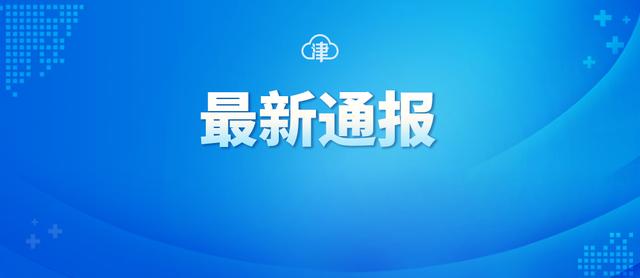 5月9日18时至10日18时 天津新增5例境外输入无症状感染者