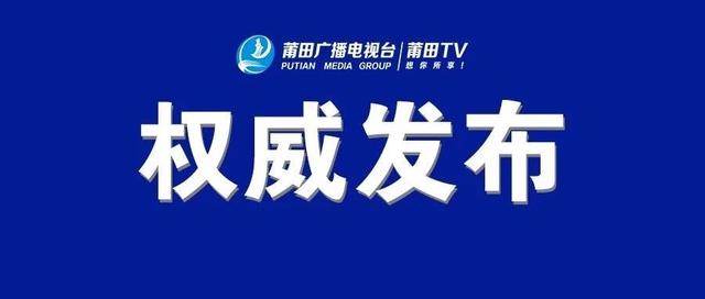 仙游县发现一起境外输入关联新冠病毒核酸检测阳性