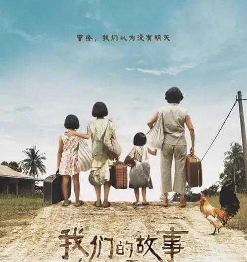 想了解新加坡历史文化，电影《我们的故事》告诉你