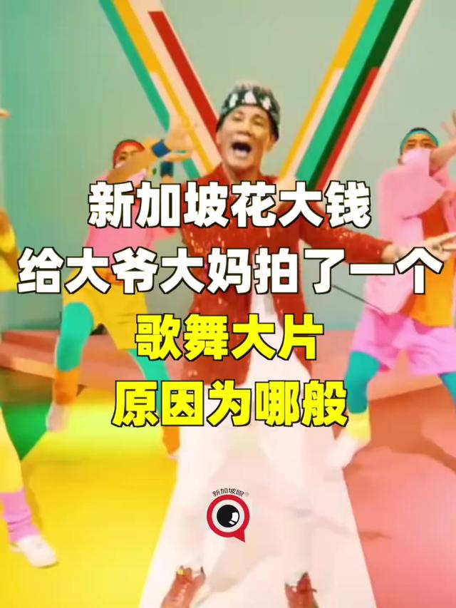 新加坡政府花大钱为大爷大妈拍MV！怎么回事？