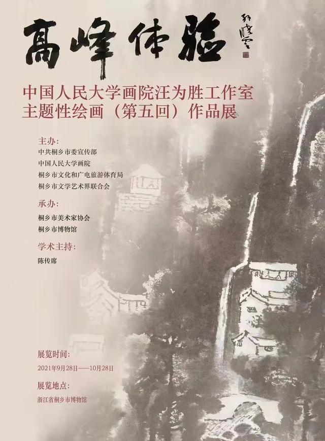 中国人民大学画院汪为胜工作室主题性绘画（第五回）作品展