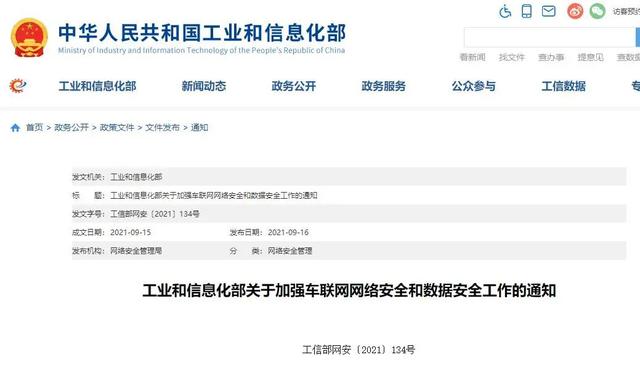 智能网联汽车周报(9月第三周) | 工信部加强车联网网络安全和数据安全，中国自动驾驶分级国家标准正式出台