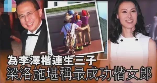 梁洛施接连为李泽楷生下3子，仍不被李家认可，背后原因不简单