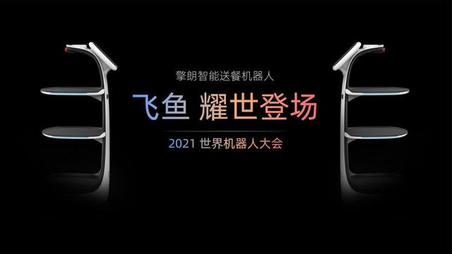 重新定义高效送餐，擎朗智能新品飞鱼发布