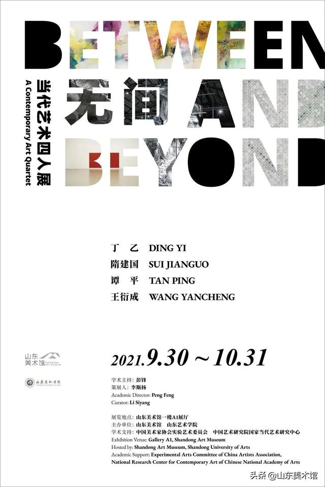 “无间——当代艺术四人展”9月30日在山东美术馆开展