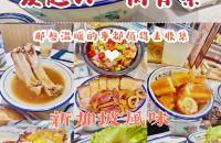 探店｜仁和新城里的新加坡传统美食