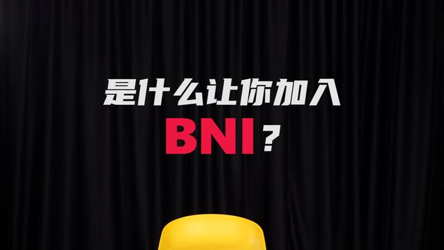 新加坡BNI，连接全球华商，拓展你的事业版图