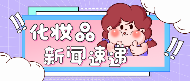 新闻 | COSMAX 加强东南亚电商业务，全资收购“Madsquare”