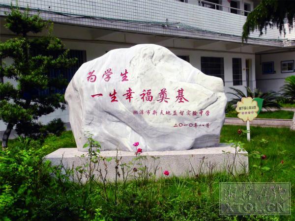 解读湘潭市益智中学“幸福教育”丰富内涵