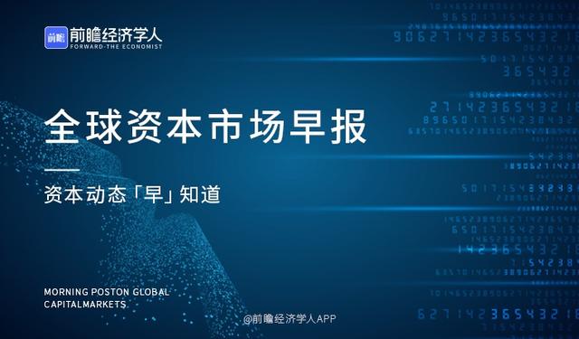全球资本市场早报（2021/08/17）：传腾讯音乐赴港上市搁置，A股史上最贵新股成功上市