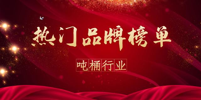 2021年度吨桶热门品牌榜