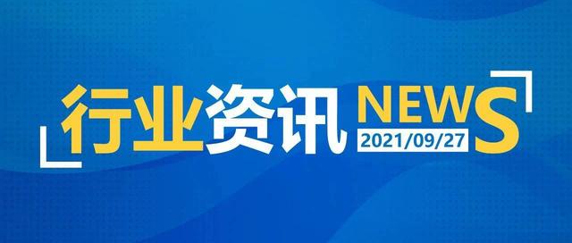2021年9月27日|一日行业资讯