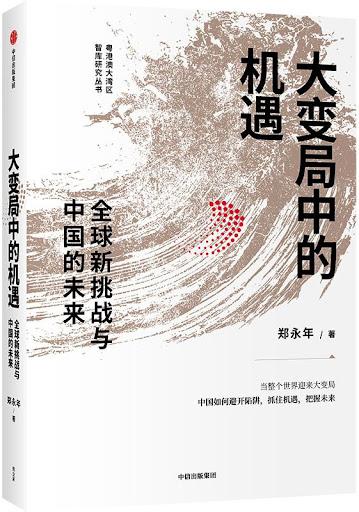 专访郑永年：应对美国包围圈，中国的开放就是最好的“统战”